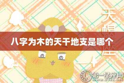 八字为木的天干地支是哪个