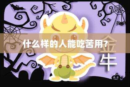 什么样的人能吃苦用？