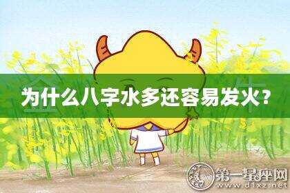 为什么八字水多还容易发火？