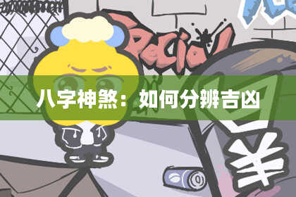 八字神煞：如何分辨吉凶