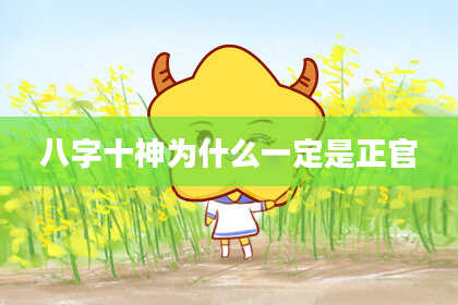 八字十神为什么一定是正官