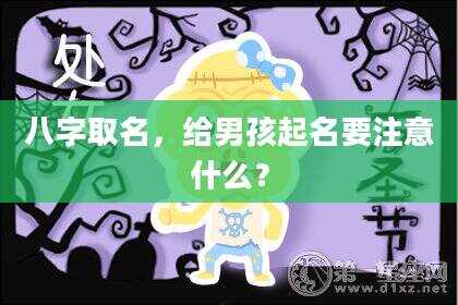 八字取名，给男孩起名要注意什么？