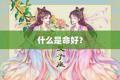 什么是命好？