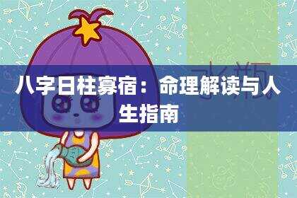 八字日柱寡宿：命理解读与人生指南