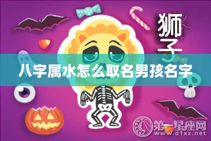 八字属水怎么取名男孩名字