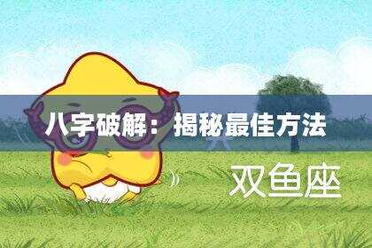 八字破解：揭秘最佳方法