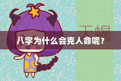 八字为什么会克人命呢？