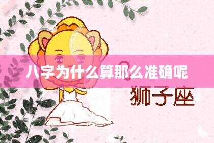 八字为什么算那么准确呢