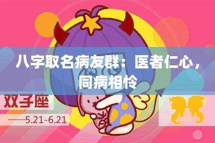 八字取名病友群：医者仁心，同病相怜