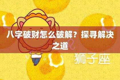 八字破财怎么破解？探寻解决之道