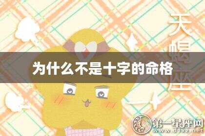 为什么不是十字的命格