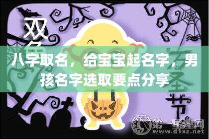 八字取名，给宝宝起名字，男孩名字选取要点分享