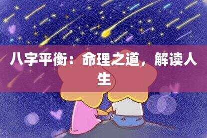 八字平衡：命理之道，解读人生