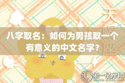 八字取名：如何为男孩取一个有意义的中文名字？