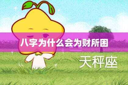 八字为什么会为财所困