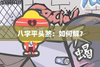 八字平头煞：如何解？