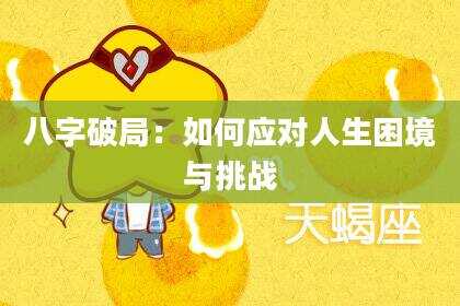 八字破局：如何应对人生困境与挑战