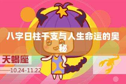 八字日柱干支与人生命运的奥秘