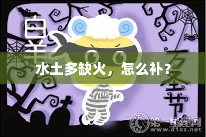 水土多缺火，怎么补？