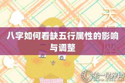 八字如何看缺五行属性的影响与调整