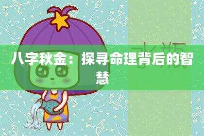 八字秋金：探寻命理背后的智慧