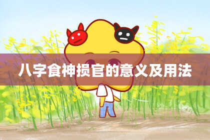 八字食神损官的意义及用法