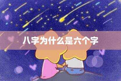 八字为什么是六个字