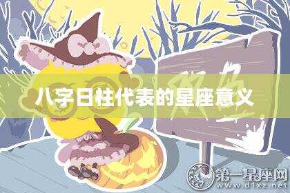 八字日柱代表的星座意义