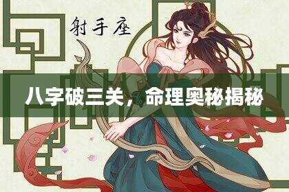 八字破三关，命理奥秘揭秘