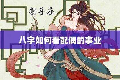八字如何看配偶的事业