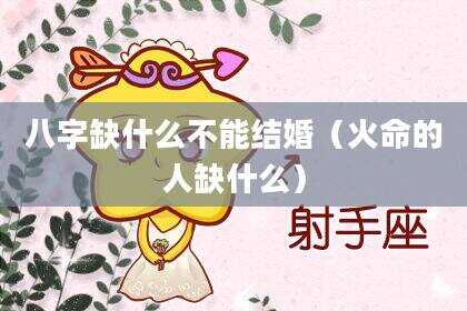 八字缺什么不能结婚（火命的人缺什么）