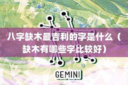 八字缺木最吉利的字是什么（缺木有哪些字比较好）