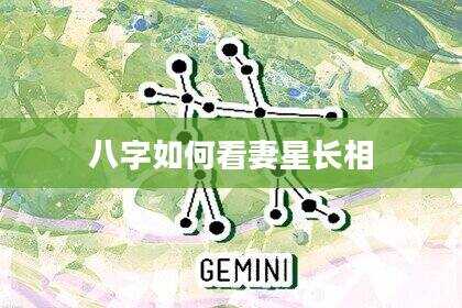 八字如何看妻星长相