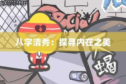 八字清秀：探寻内在之美