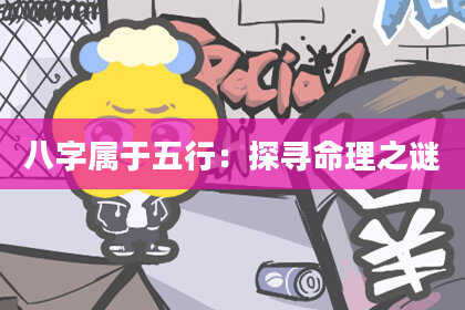 八字属于五行：探寻命理之谜