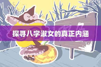 探寻八字淑女的真正内涵