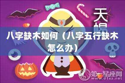 八字缺木如何（八字五行缺木怎么办）