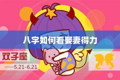 八字如何看娶妻得力