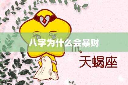 八字为什么会暴财