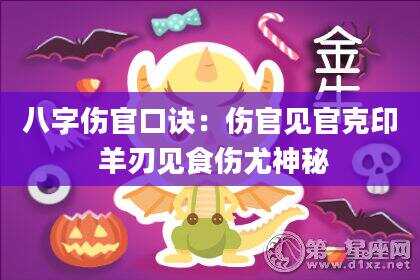 八字伤官口诀：伤官见官克印 羊刃见食伤尤神秘