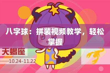 八字球：拼装视频教学，轻松掌握
