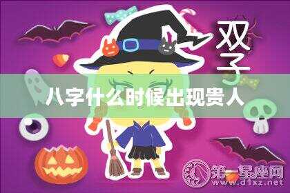 八字什么时候出现贵人