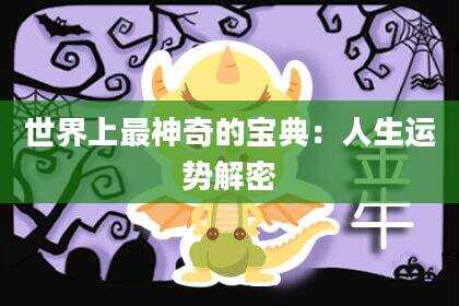 世界上最神奇的宝典：人生运势解密