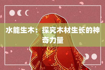 水能生木：探究木材生长的神奇力量