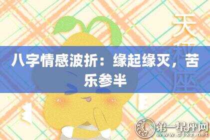 八字情感波折：缘起缘灭，苦乐参半