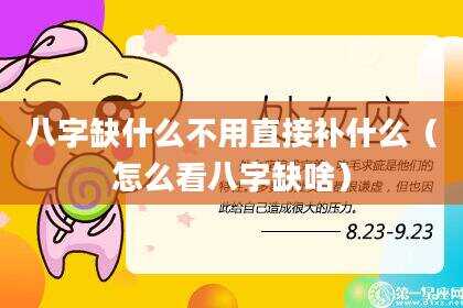 八字缺什么不用直接补什么（怎么看八字缺啥）