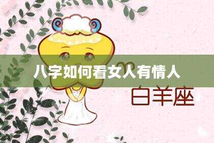 八字如何看女人有情人