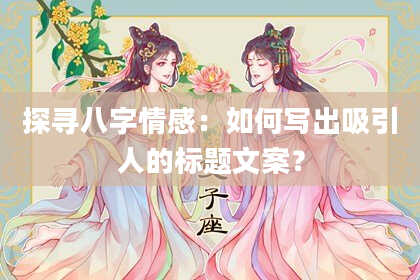 探寻八字情感：如何写出吸引人的标题文案？