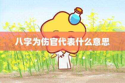 八字为伤官代表什么意思