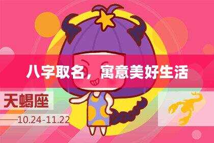 八字取名，寓意美好生活